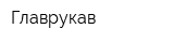 Главрукав