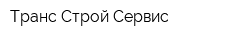 Транс Строй Сервис