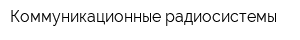 Коммуникационные радиосистемы