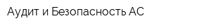 Аудит и Безопасность-АС