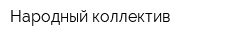 Народный коллектив