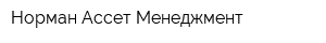 Норман Ассет Менеджмент