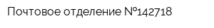Почтовое отделение  142718