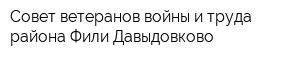 Совет ветеранов войны и труда района Фили-Давыдовково