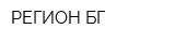 РЕГИОН БГ