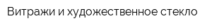 Витражи и художественное стекло