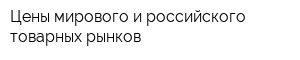 Цены мирового и российского товарных рынков