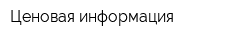 Ценовая информация