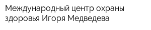 Международный центр охраны здоровья Игоря Медведева