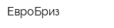 ЕвроБриз