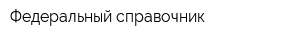 Федеральный справочник