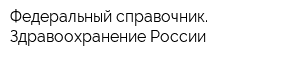 Федеральный справочник Здравоохранение России
