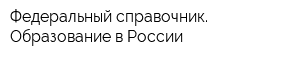 Федеральный справочник Образование в России