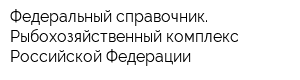 Федеральный справочник Рыбохозяйственный комплекс Российской Федерации
