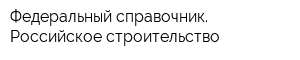 Федеральный справочник Российское строительство