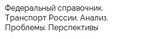 Федеральный справочник Транспорт России Анализ Проблемы Перспективы