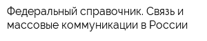 Федеральный справочник Связь и массовые коммуникации в России