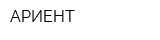 АРИЕНТ