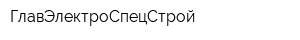 ГлавЭлектроСпецСтрой