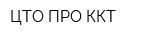 ЦТО ПРО-ККТ