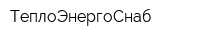 ТеплоЭнергоСнаб