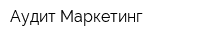 Аудит-Маркетинг