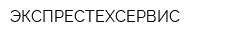 ЭКСПРЕСТЕХСЕРВИС