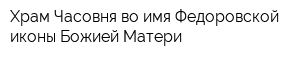 Храм-Часовня во имя Федоровской иконы Божией Матери