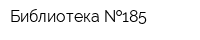 Библиотека  185