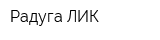 Радуга-ЛИК