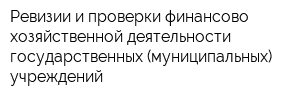 Ревизии и проверки финансово-хозяйственной деятельности государственных (муниципальных) учреждений