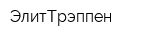 ЭлитТрэппен