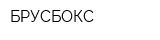 БРУСБОКС