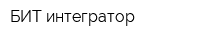 БИТ интегратор
