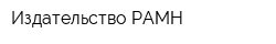 Издательство РАМН
