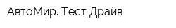 АвтоМир Тест-Драйв