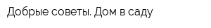 Добрые советы Дом в саду