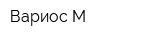 Вариос-М