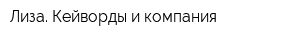 Лиза Кейворды и компания