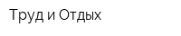 Труд и Отдых