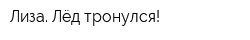 Лиза Лёд тронулся!