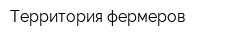 Территория фермеров