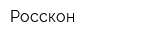 Росскон