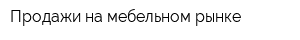Продажи на мебельном рынке