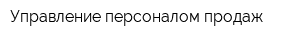 Управление персоналом продаж