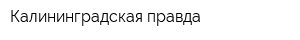 Калининградская правда