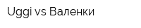 Uggi vs Валенки