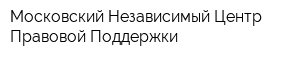 Московский Независимый Центр Правовой Поддержки