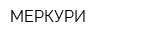 МЕРКУРИ