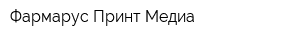 Фармарус Принт Медиа
